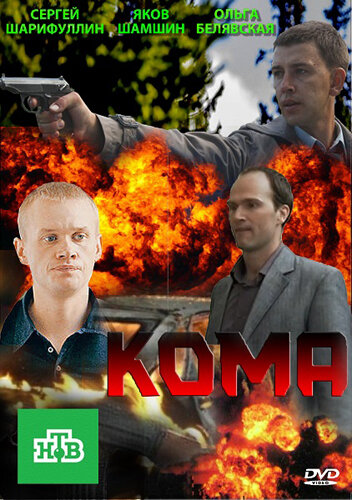 Постер к сериалу Кома (2013)