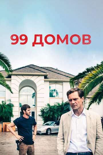 Постер к фильму 99 домов (2014)
