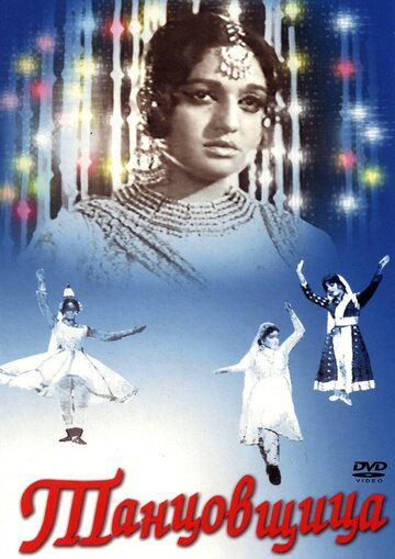 Постер к фильму Танцовщица (1972)