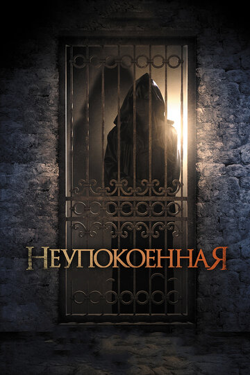 Постер к фильму Неупокоенная (2014)