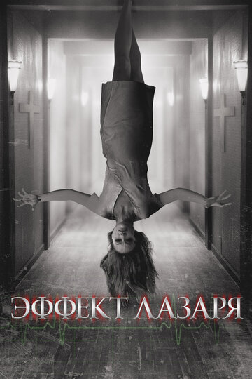 Постер к фильму Эффект Лазаря (2013)