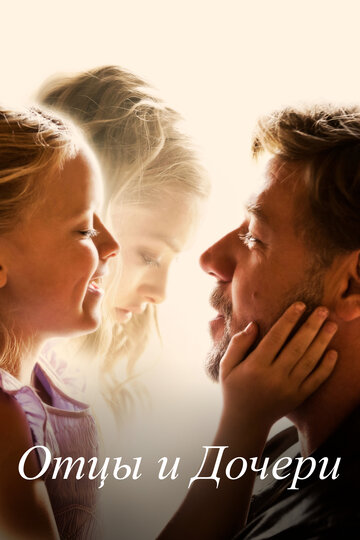 Постер к фильму Отцы и дочери (2014)