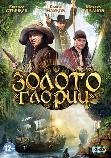 Постер к сериалу Золото Глории (2012)