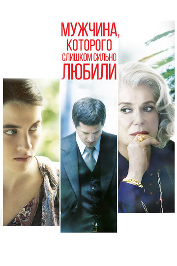 Постер к фильму Мужчина, которого слишком сильно любили (2014)