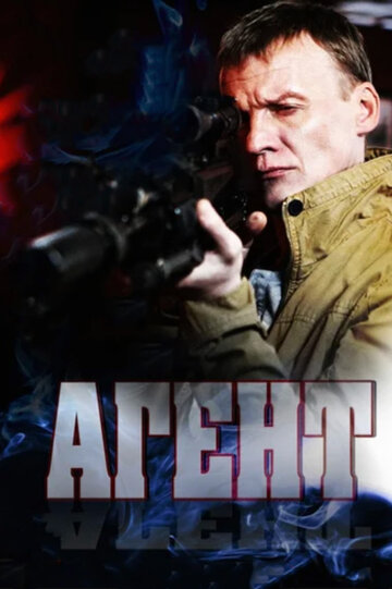 Постер к сериалу Агент (2013)