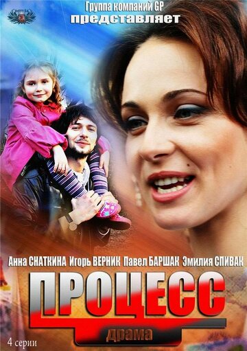 Постер к сериалу Процесс (2013)