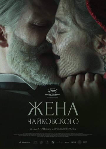Постер к фильму Жена Чайковского (2022)