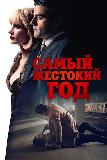 Постер к фильму Самый жестокий год (2014)