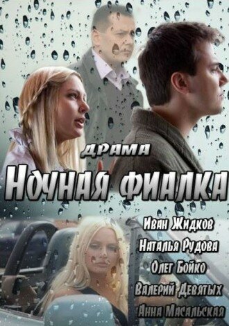 Постер к фильму Ночная фиалка (ТВ) (2012)