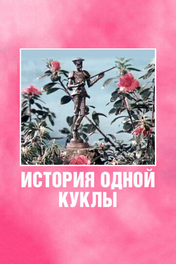 Постер к фильму История одной куклы (1984)
