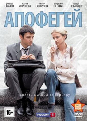 Постер к сериалу Апофегей (2013)