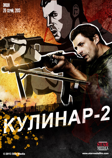 Постер к сериалу Кулинар 2 (2013)