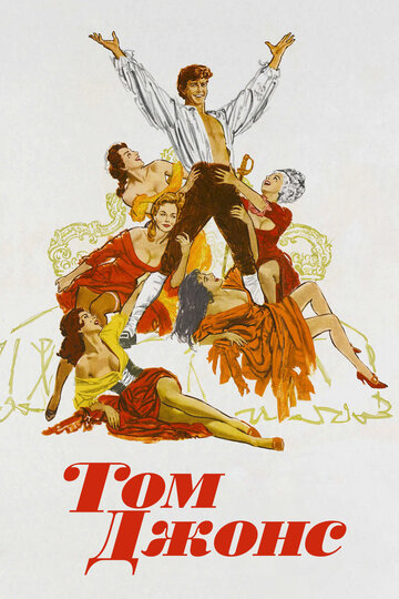 Постер к фильму Том Джонс (1963)