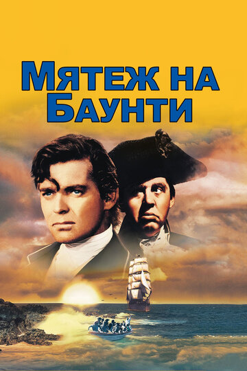 Постер к фильму Мятеж на Баунти (1935)