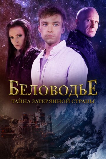Постер к сериалу Беловодье. Тайна затерянной страны (2016)