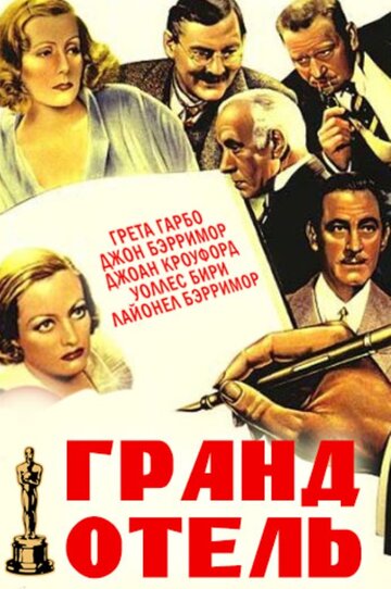 Постер к фильму Гранд Отель (1932)