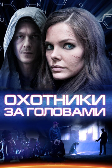 Постер к сериалу Охотники за головами (2014)