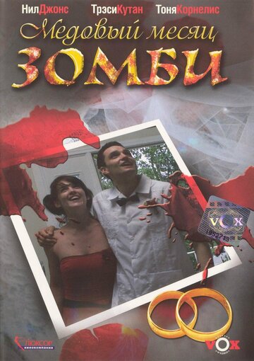 Постер к фильму Медовый месяц зомби (2004)