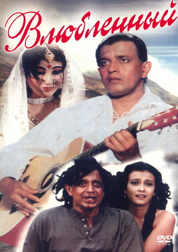 Постер к фильму Влюбленный (1997)