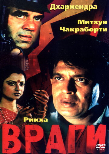 Постер к фильму Враги (1984)