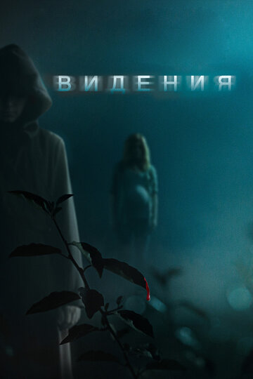 Постер к фильму Видения (2014)