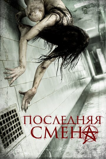 Постер к фильму Последняя смена (2014)