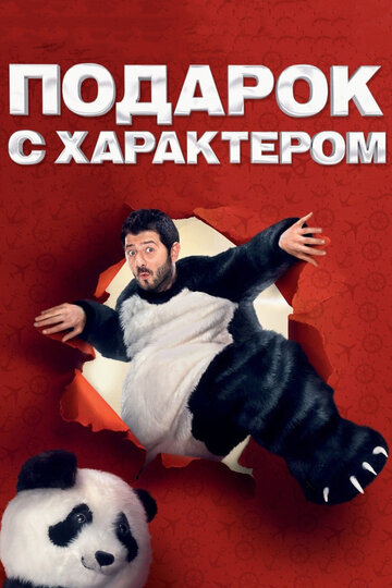 Постер к фильму Подарок с характером (2014)