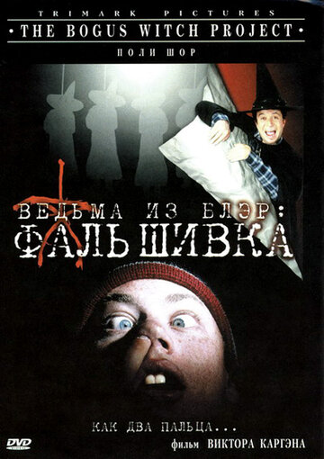 Постер к фильму Ведьма из Блэр: Фальшивка (2000)