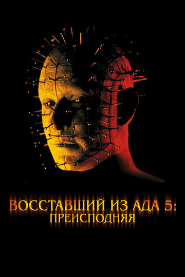 Постер к фильму Восставший из ада 5: Преисподняя (видео) (2000)