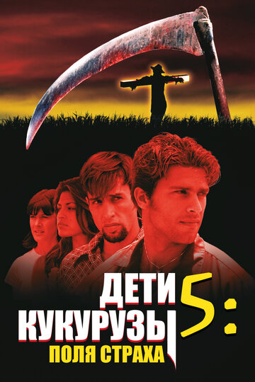 Постер к фильму Дети кукурузы 5: Поля страха (видео) (1998)