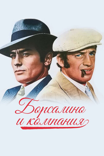Постер к фильму Борсалино и компания (1974)