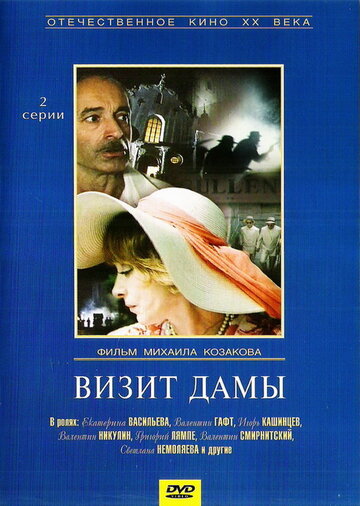 Постер к сериалу Визит дамы (1989)