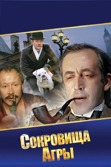 Постер к фильму Шерлок Холмс и доктор Ватсон: Сокровища Агры (1983)