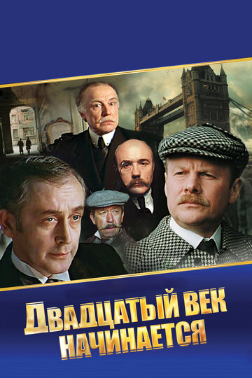 Постер к фильму Шерлок Холмс и доктор Ватсон: Двадцатый век начинается (1987)