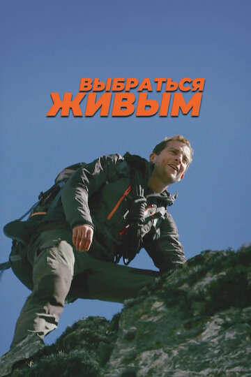 Постер к сериалу Беар Гриллс: Выбраться живым (2013)
