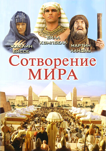 Постер к сериалу Сотворение мира (2000)