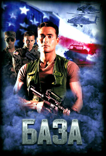 Постер к фильму База (1999)