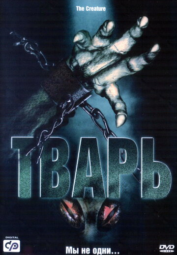 Постер к фильму Тварь (2004)