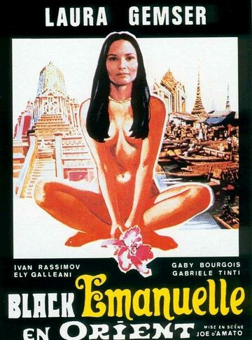 Постер к фильму Эммануэль на Востоке (1976)
