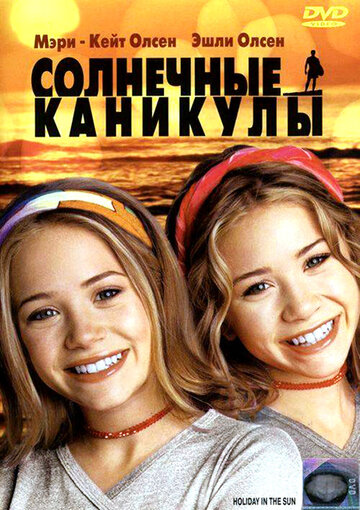 Постер к фильму Солнечные каникулы (2001)
