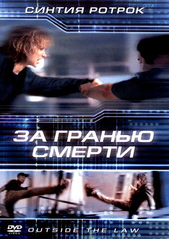 Постер к фильму За гранью смерти (2001)