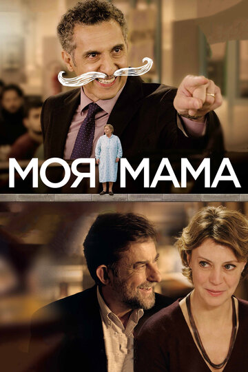 Постер к фильму Моя мама (2015)
