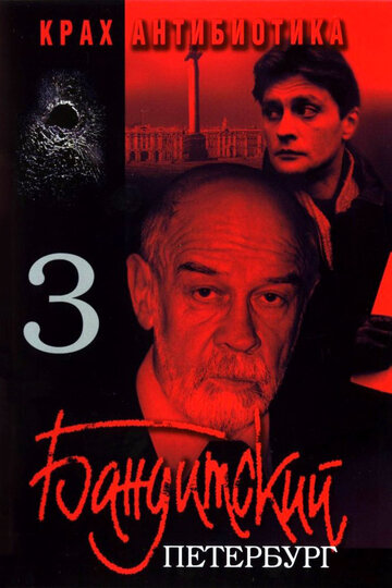 Постер к сериалу Бандитский Петербург 3: Крах Антибиотика (2001)