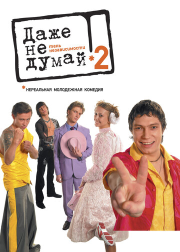 Постер к фильму Даже не думай 2: Тень независимости (2004)