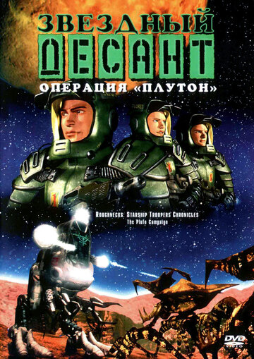 Постер к фильму Звездный десант: Хроники (1999)