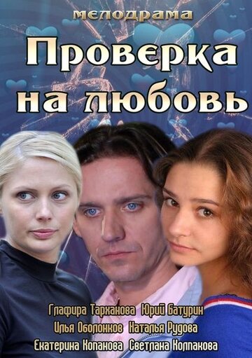Постер к фильму Проверка на любовь (ТВ) (2013)