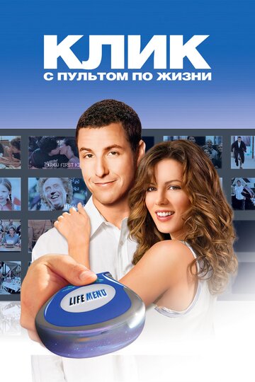 Постер к фильму Клик: С пультом по жизни (2006)