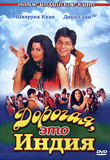 Постер к фильму Дорогая, это Индия (1995)