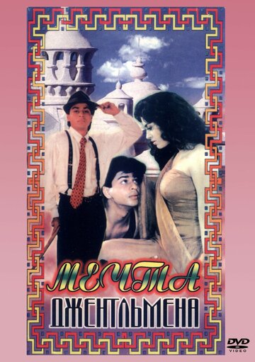 Постер к фильму Мечты джентльмена (1992)