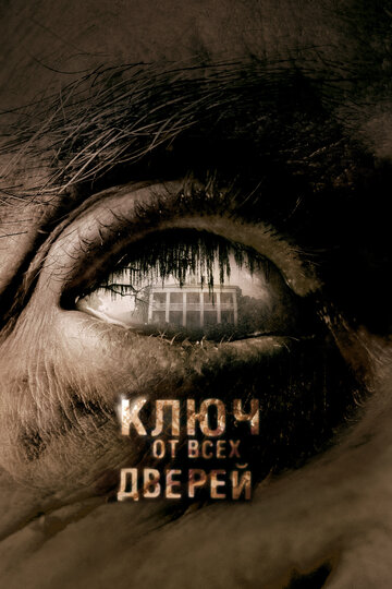 Ночные Кошмары Кейт Хадсон – Ключ От Всех Дверей (2005)
